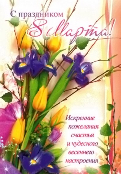 С праздником 8 Марта