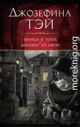 Убийца в толпе, или Человек из очереди. Шиллинг на свечи