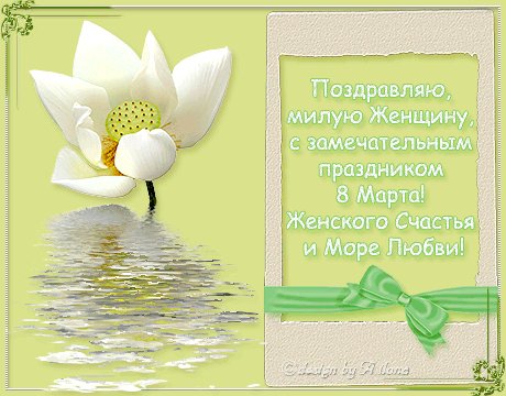 Поздравляю милую женщину