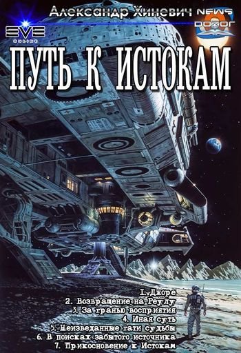 Александр Хиневич Путь к Истокам (Джоре) Компиляция 1-7