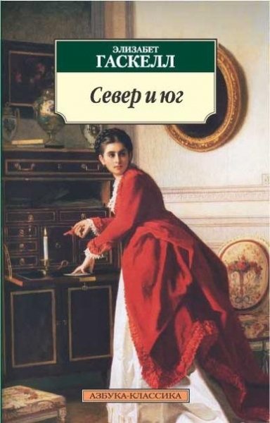 Элизабет Гаскелл. Север и Юг