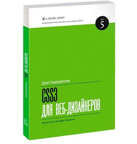 Дэн Сидерхолм - CSS3 для веб-дизайнеров [FB2]