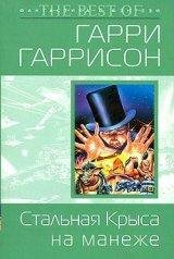 Стальная Крыса на манеже