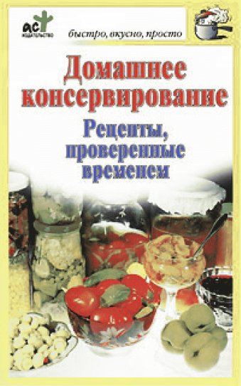 Д. Костина. Домашнее консервирование