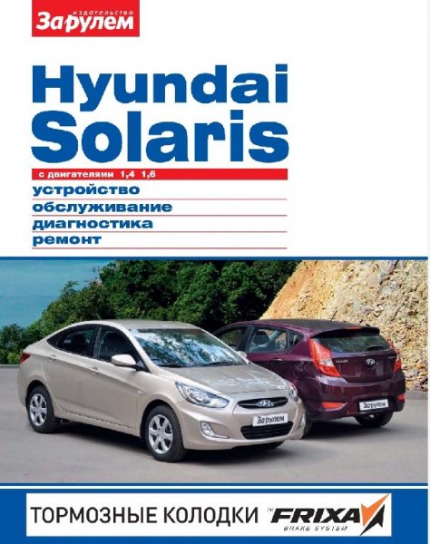 Hyundai Solaris. За рулём