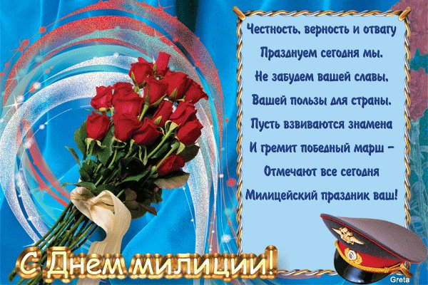 С ДНЕМ МИЛИЦИИ Анимашка