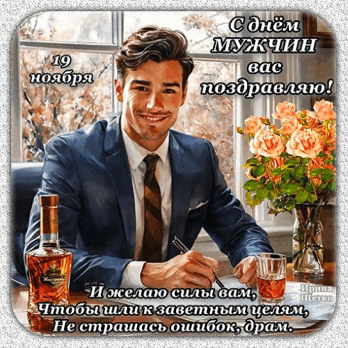 Анимированная открытка с днём мужчин