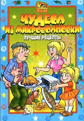 Агапова - Чудеса из микроволновки. Лучши