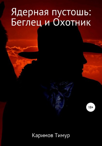 Каримов Тимур. Ядерная пустошь. Беглец и Охотник