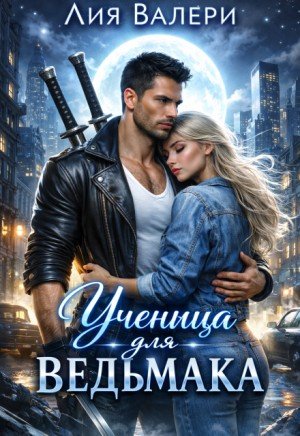 Валери Лия Ученица для ведьмака (2023)
