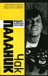 Паланик Чак.Рэнт Биография Бастера Кейси