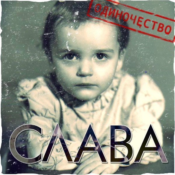 Слава - Звонок на Наталию