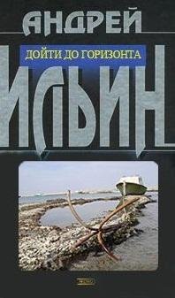 Дойти до горизонта
