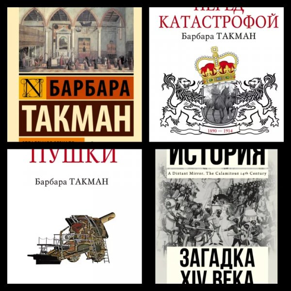 Барбара Такман [8 книг] (1972-2015) [FB2]