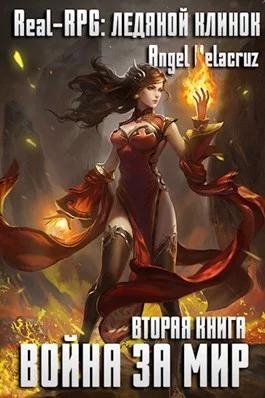 Real~RPG. Ледяной клинок