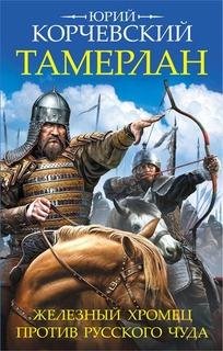 Ю.Корчевский-Тамерлан. Железный Хромец против