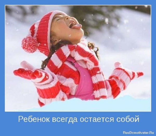 Ребёнок всегда остаётся собой