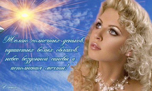 Желаю солнечных деньков