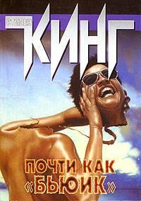 Почти как Бьюик