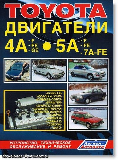 Toyota dvigateli 4A 4A-FE 5A 5A-FE 7A-FE