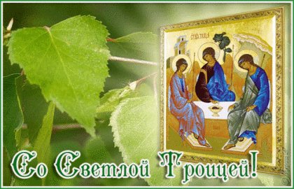 Со Святой Троицей