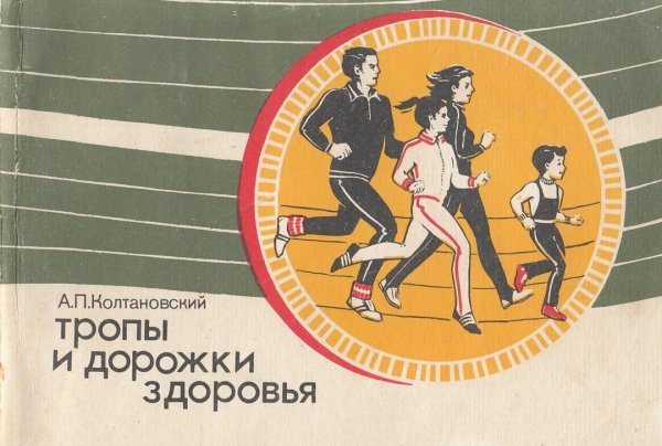 Tropy i dorozhki zdorovya Koltanovskiy A P 1986 2