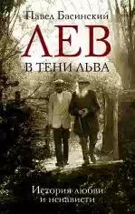 Павел Басинский - Лев в тени Льва