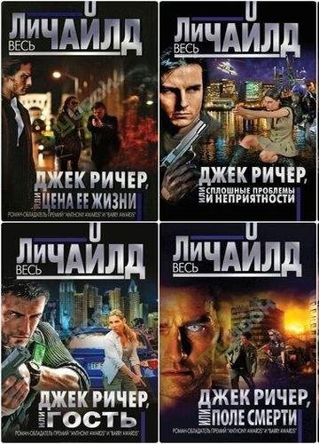 Ли Чайлд - 18 в 1 Цикл Джек Ричер + бонус