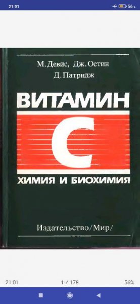 Девис М., Остин Дж., Патридж Д. - Витамин С Химия и биохимия