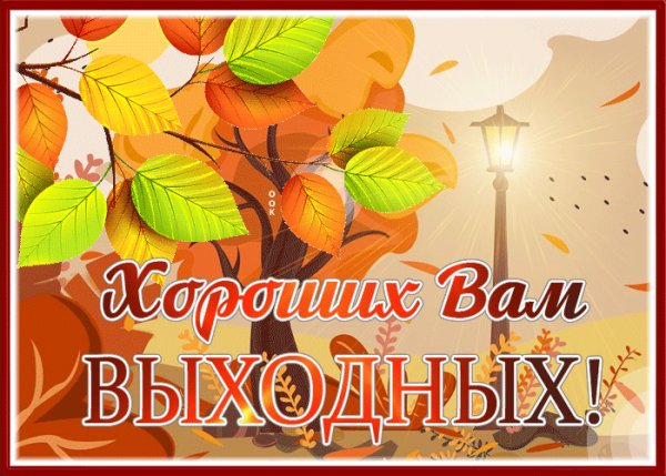 Slavnaya-kartinka-xorosix-vyxodnyx-s-osennimi-listyami-16828