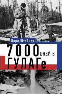 дней в ГУЛАГе