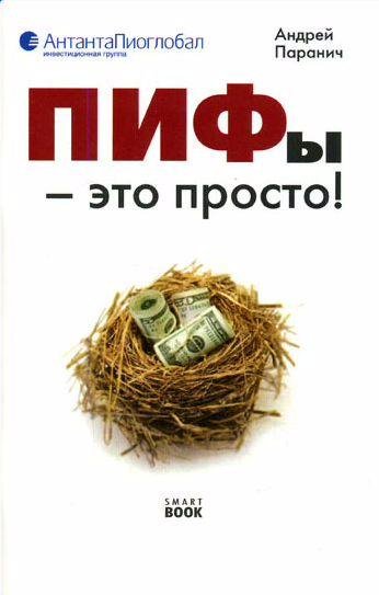 Андрей Паранич - ПИФы - это просто!