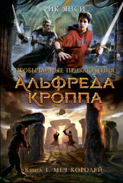 Рик Янси. Необычайные приключения Альфреда Кроппа. Трилогия