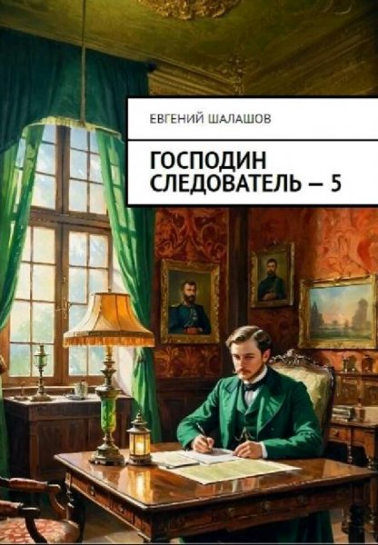 Шалашов Евгений. Господин следователь. Книги 1-5
