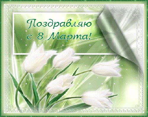 Женский день 17