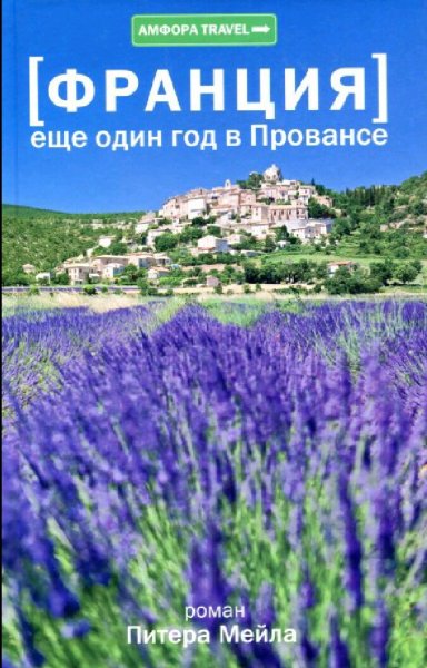Питер Мейл. Франция. Еще един год в Провансе