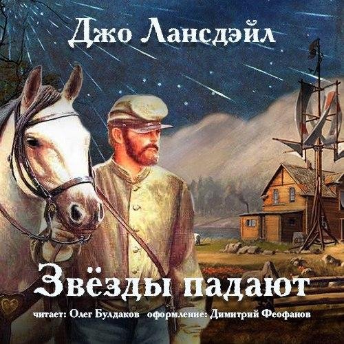 Джо Лансдэйл - Звёзды падают 2