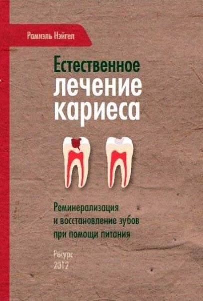 Естественное лечение карейса