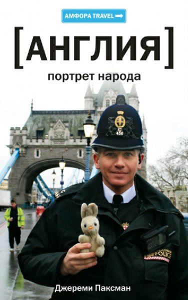 Джереми Паксман. Англия. Портрет народа