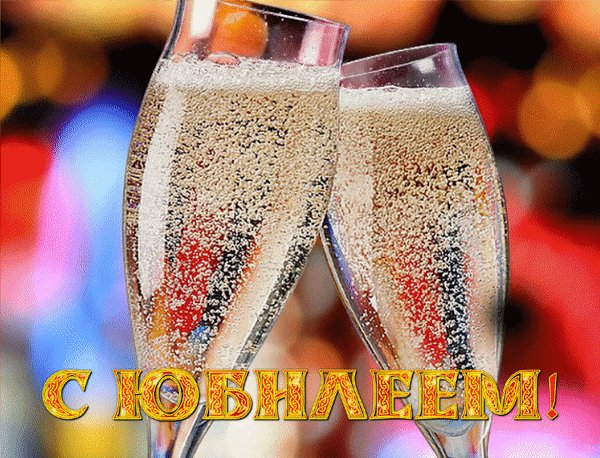 Анимированная открытка с юбилеем (2)