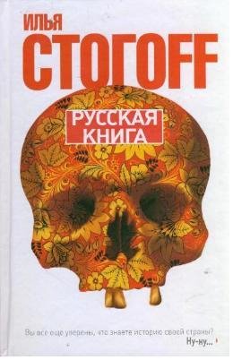 Стогoв Илья - Русская книга