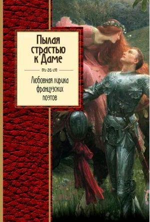 Пылая страстью к Даме. Любовная лирика