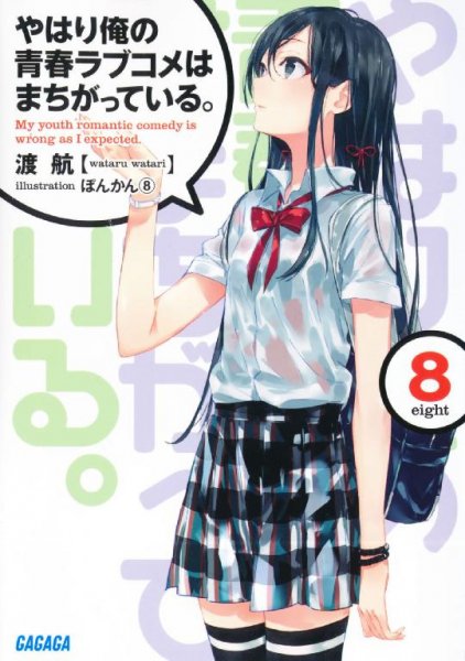 Yahari Ore no Seishun Lovecome wa Machigatte I