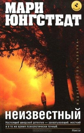 Неизвестный Мари Юнгстедт-txt