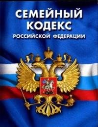 Семейный кодекс РФ