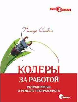 Кодеры за работой. Размышления о ремесле