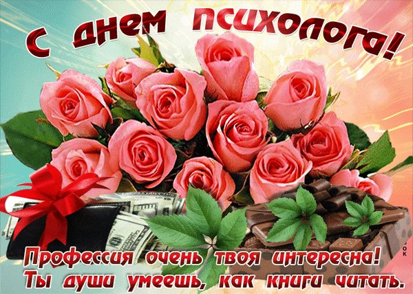 Анимированная открытка день психолога