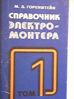 Гродештейн М.Д.Справочник электромонтера