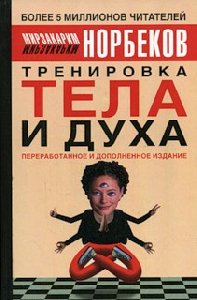 Тренировка тела и духа