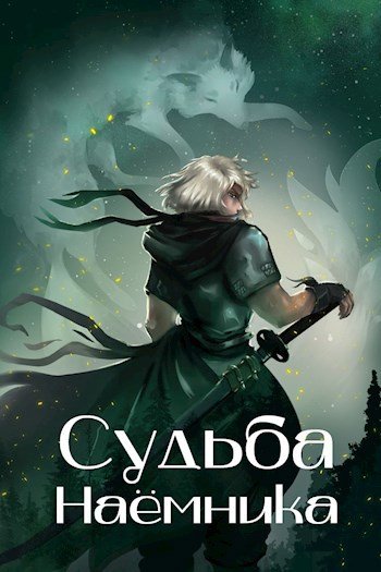 Сергей Воронов Судьба наёмника